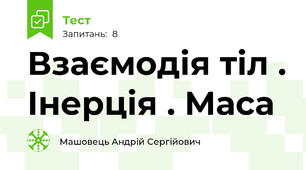 Взаємодія тіл . Інерція . Маса 