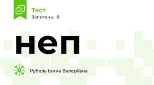неп