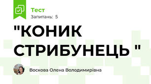 "КОНИК СТРИБУНЕЦЬ "