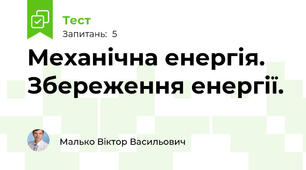Механічна енергія. Збереження енергії.
