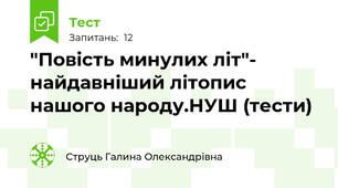 "Повість минулих літ"- найдавніший літопис нашого народу.НУШ (тести)