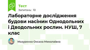 Лабораторне дослідження будови насінин Однодольних і Дводольних рослин. НУШ, 7 клас
