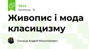 Живопис і мода класицизму