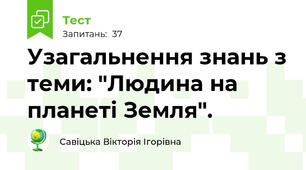 Узагальнення знань з теми: "Людина на планеті Земля".
