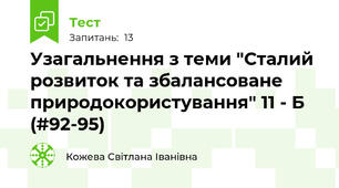 Узагальнення з теми "Сталий розвиток та збалансоване природокористування" 11 - Б (#92-95)