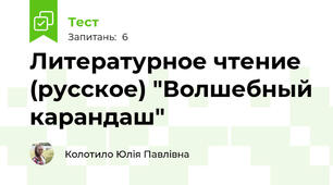 Литературное чтение (русское) "Волшебный карандаш"