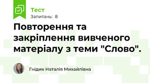 Повторення та закріплення вивченого матеріалу з теми "Слово".