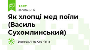 Як хлопці мед поїли (Василь Сухомлинський)