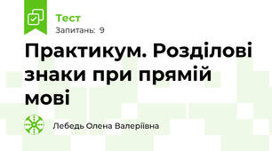 Практикум. Розділові знаки при прямій мові