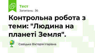 Контрольна робота з теми: "Людина на планеті Земля".