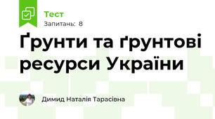 Ґрунти та ґрунтові ресурси України