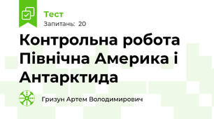 Контрольна робота Північна Америка і Антарктида