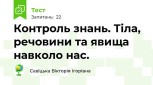 Контроль знань. Тіла, речовини та явища навколо нас. 