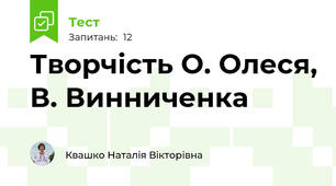 Творчість О. Олеся, В. Винниченка