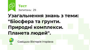 Узагальнення знань з теми: "Біосфера та грунти. Природні комплекси. Планета людей".