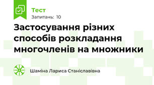 Застосування різних способів розкладання многочленів на множники