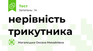 нерівність трикутника