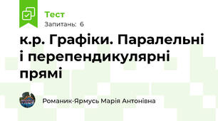 к.р. Графіки. Паралельні і перепендикулярні прямі
