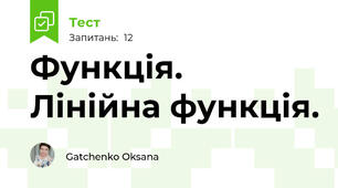 Функція. Лінійна функція.