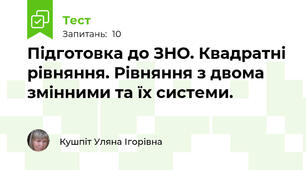 Підготовка до ЗНО. Квадратні рівняння. Рівняння з двома змінними та їх системи.