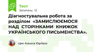 Діагностувальна робота за розділом  «ЗАМИСЛЮЄМОСЯ НАД  СТОРІНКАМИ  КНИЖОК  УКРАЇНСЬКОГО ПИСЬМЕНСТВА».