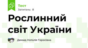 Рослинний світ України