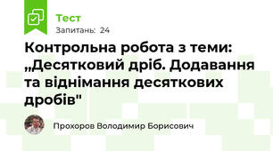 Контрольна робота з теми: ,,Десятковий дріб. Додавання та віднімання десяткових дробів"