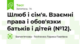 Шлюб і сім'я. Взаємні права і обов'язки батьків і дітей (№12).