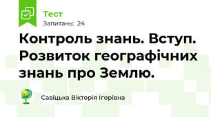 Контроль знань. Вступ. Розвиток географічних знань про Землю.