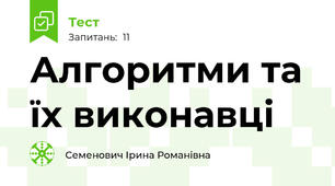 Алгоритми та їх виконавці