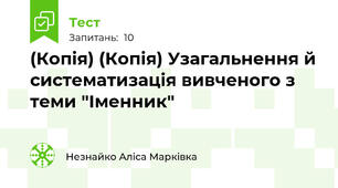(Копія) (Копія) Узагальнення й систематизація вивченого з теми "Іменник"