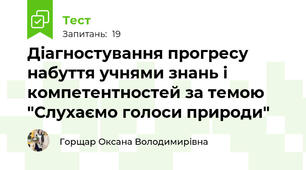 Діагностування прогресу набуття учнями знань і компетентностей за темою "Слухаємо голоси природи"