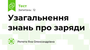 Узагальнення знань про заряди