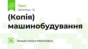 (Копія) машинобудування