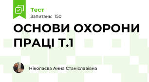 ОСНОВИ ОХОРОНИ ПРАЦІ Т.1