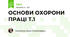 ОСНОВИ ОХОРОНИ ПРАЦІ Т.1