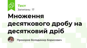 Множення десяткового дробу на десятковий дріб