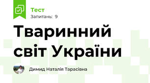 Тваринний світ України