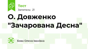 О. Довженко "Зачарована Десна"