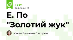 Е. По "Золотий жук"