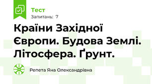 Країни Західної Європи. Будова Землі. Літосфера. Ґрунт.