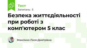 Безпека життєдіяльності при роботі з комп'ютером 5 клас