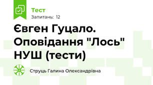 Євген Гуцало. Оповідання "Лось" НУШ (тести)
