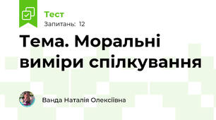 Тема. Моральні виміри спілкування