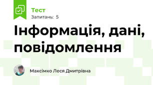 Інформація, дані, повідомлення