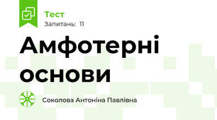 Амфотерні основи