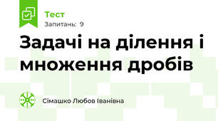 Задачі на ділення і множення дробів
