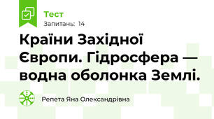 Країни Західної Європи. Гідросфера — водна оболонка Землі.