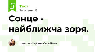 Сонце - найближча зоря.
