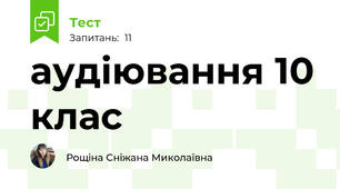 аудіювання 10 клас